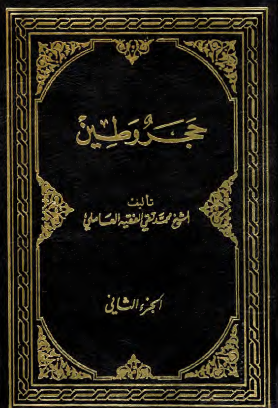 حجر و طين