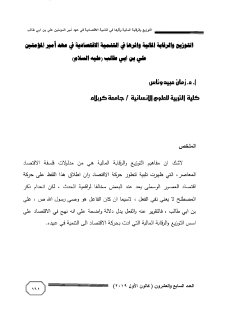 التوزيع والرقابة المالية في عهد امير المؤمنين علي ع