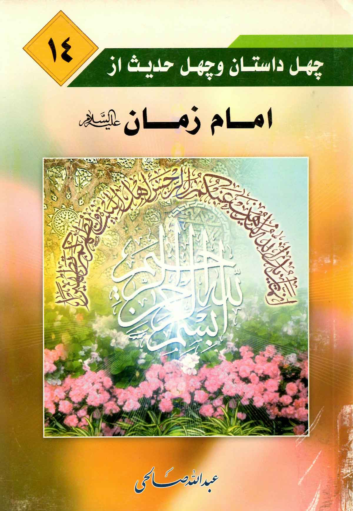 چهل داستان و چهل حدیث از امام زمان