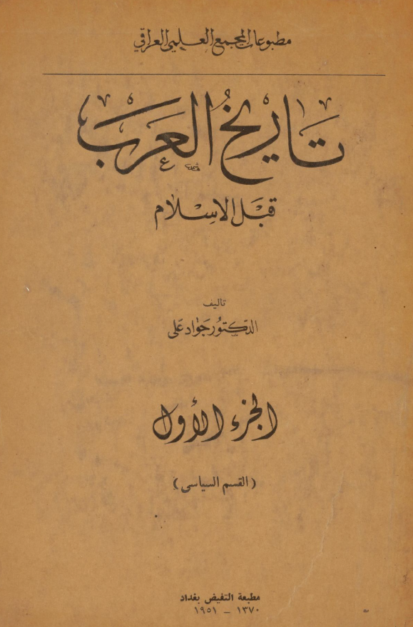 تاریخ العرب قبل الاسلام؛ القسم السیاسی