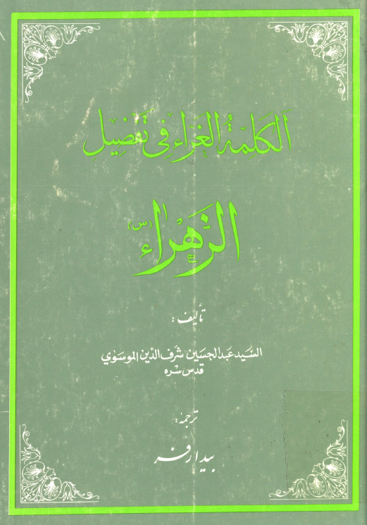 الکلمه الغراء في تفضيل الزهراء (س)