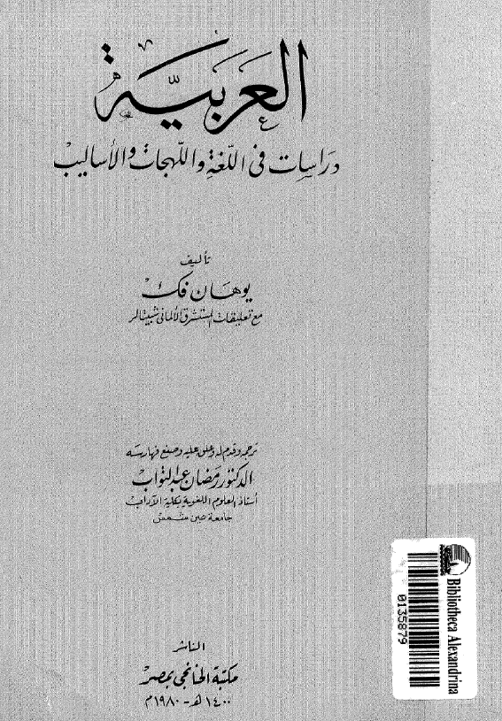 العربيه؛ دراسات في اللغه و اللهجات و الاساليب