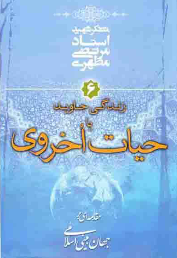 مقدمه ای بر جهان بینی اسلامی؛ زندگی جاوید یا حیات اخروی