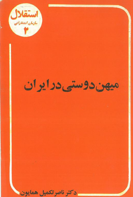 ميهن دوستي در ايران