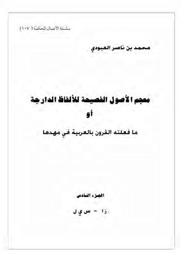 معجم الاصول الفصیحه للالفاظ الدارجه او ما فعلته القرون بالعربیه فی مهدها