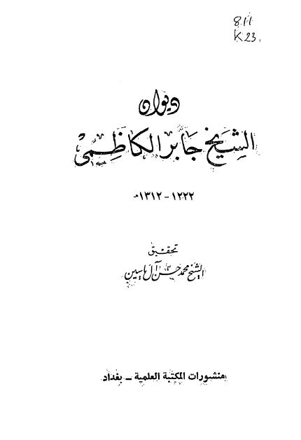دیوان الشیخ جابر الکاظمی 