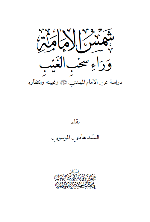 شمس الامامه وراء سحب الغيب: دراسه عن الامام المهدي (عج) و غيبته و انتظاره
