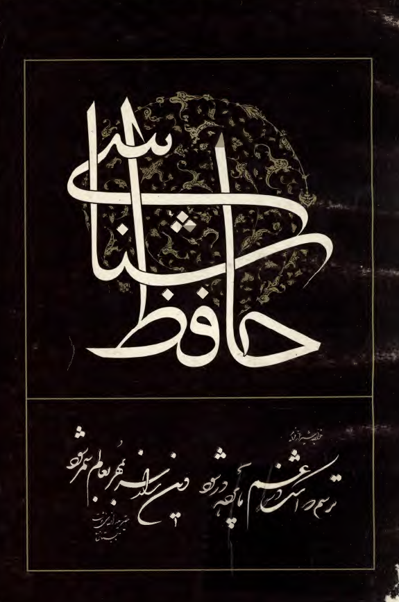 حافظ شناسی