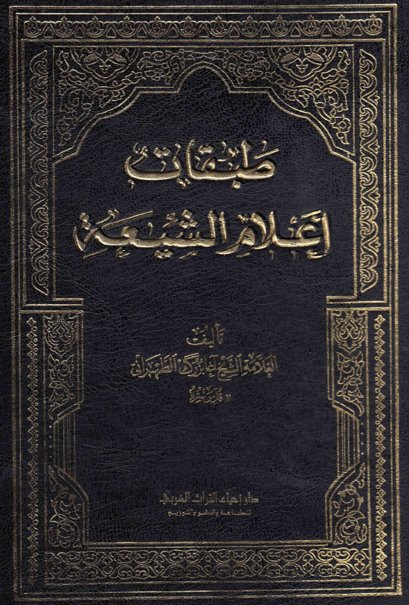 طبقات اعلام الشیعه؛ نقباء البشر فی القرن الرابع عشر (ح - ص)