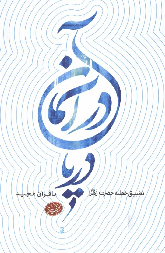 دريا در آسمان؛ تطبيق خطبه حضرت زهرا (س) با قرآن مجيد