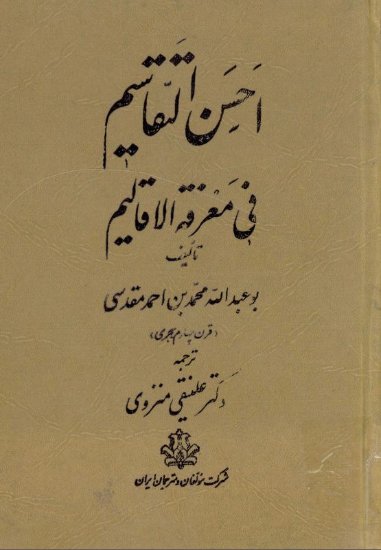 احسن التقاسيم في معرفه الاقاليم