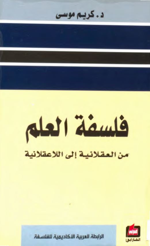 فلسفه العلم من العقلانیه الی اللاعقلانیه