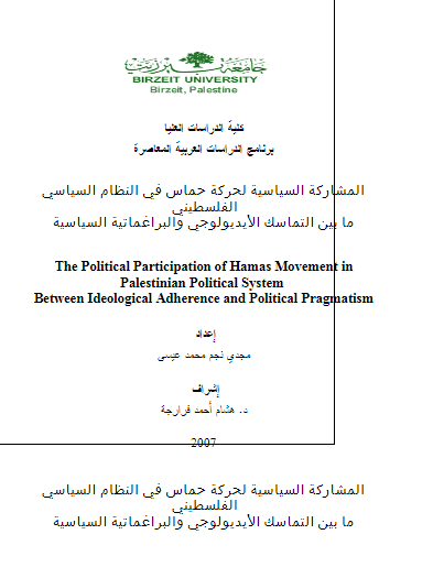 المشارکه السیاسیه لحرکه حماس فی النظام السیاسی الفلسطینی مابین التماسک الایدیولوجی و البراغماتیه السیاسیه (رساله الماجستیر)