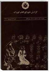 گزارش شورای کتاب کودک