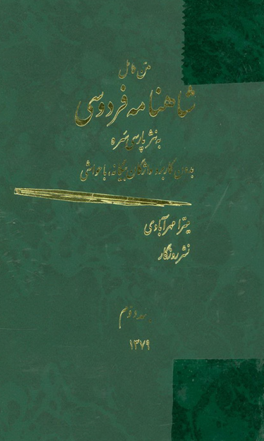 متن کامل شاهنامه فردوسی به نثر پارسی سره بدون کاربرد واژگان بیگانه با حواشی