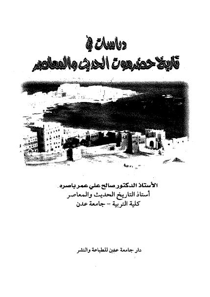 دراسات فی تاریخ حضرموت الحدیث و المعاصر 