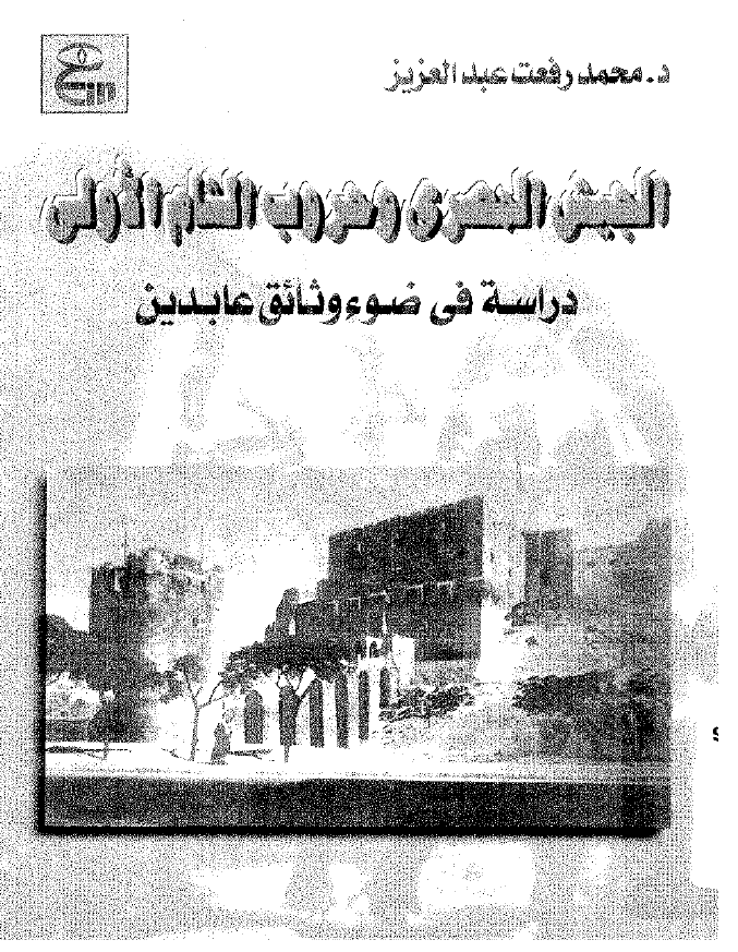 الجیش المصری و حروب الشام الاولی (1247-1248هـ/ 1831-1833 م)