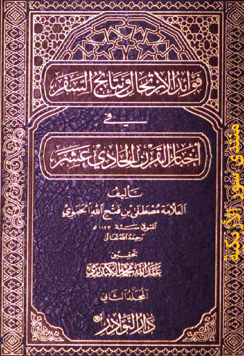 فوائد الارتحال و نتائج السفر في اخبار القرن الحادي عشر
