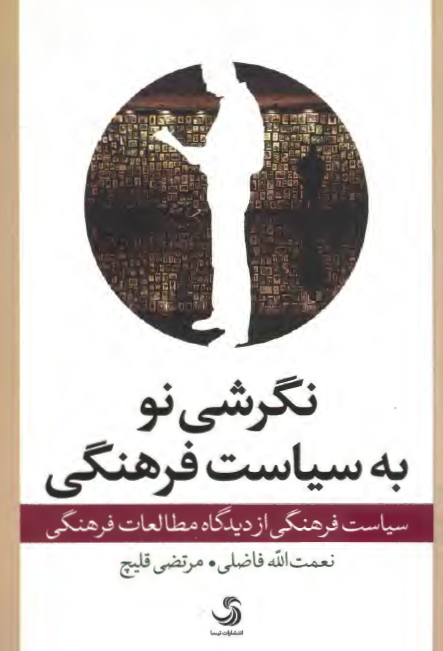 نگرشی نو به سياست فرهنگی؛ سياست فرهنگی از ديدگاه مطالعات فرهنگی