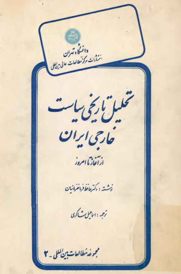 تحلیل تاریخی سیاست خارجی ایران از آغاز تا امروز