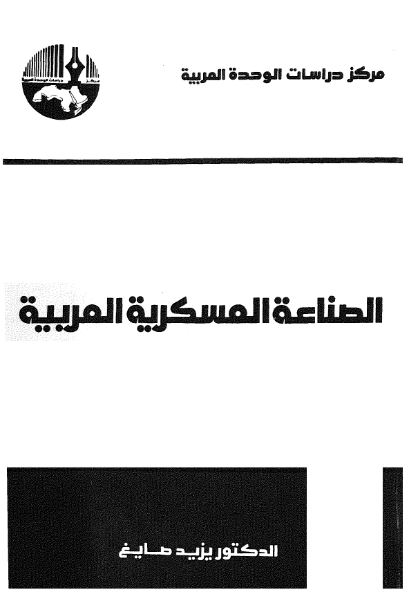 الصناعه العسکريه العربيه