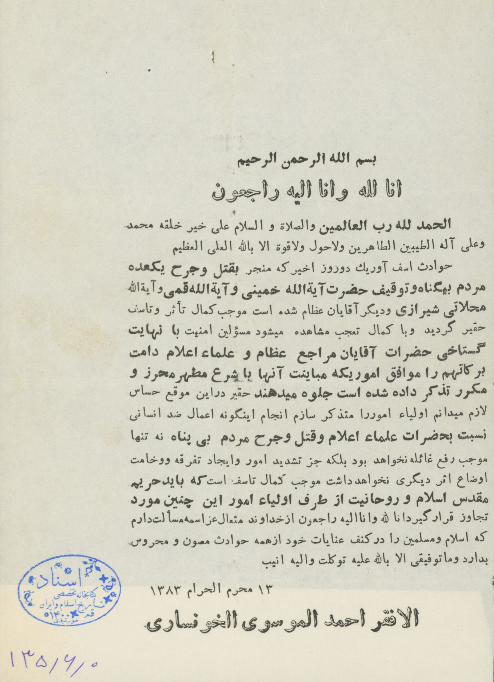 اطلاعیه آیت الله خوانساری در باره حوادث محرم سال 43