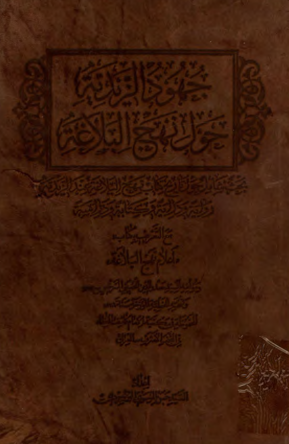 جهود الزیدیه حول نهج البلاغه: بحث شامل حول تاریخ کتاب نهج البلاغه عند الزیدیه روایه و درایه و کتابه و دراسه