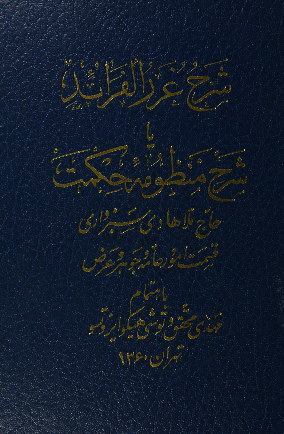 شرح غرر الفرائد معروف به شرح منظومه حکمت: قسمت الهيات بالمعني الاعم و جواهر و اعراض