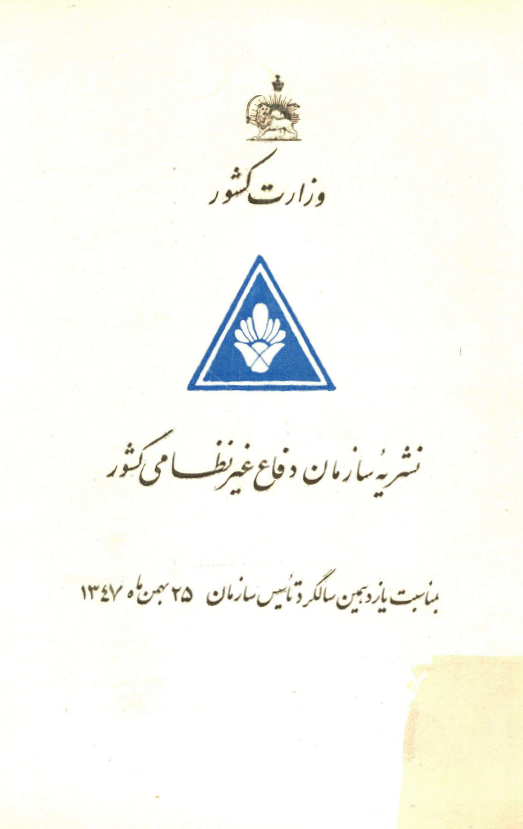 نشریه سازمان دفاع غیرنظامی کشور؛ بمناسبت یازدهمین سالگرد تاسیس سازمان، 25 بهمن ماه 1347