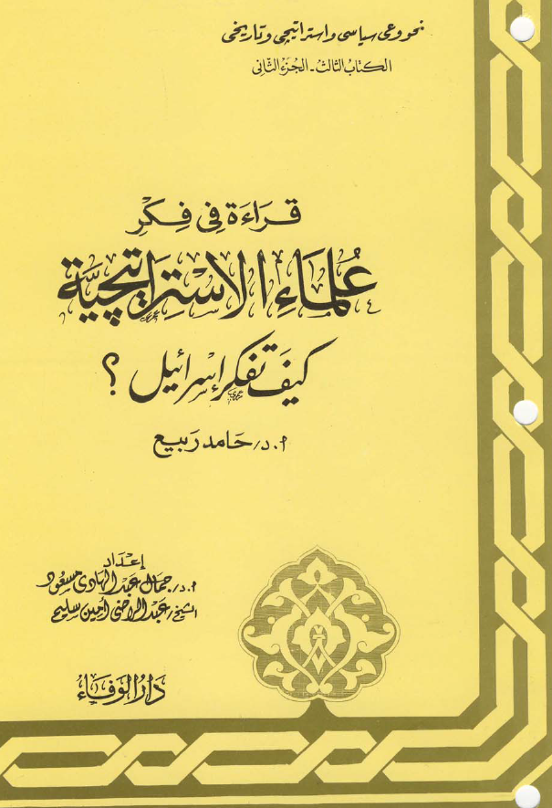 قراءة في فکر علماء الاستراتيچية، کیف تفکر اسرائیل؟