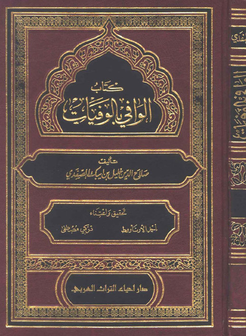 الوافي بالوفيات ج28