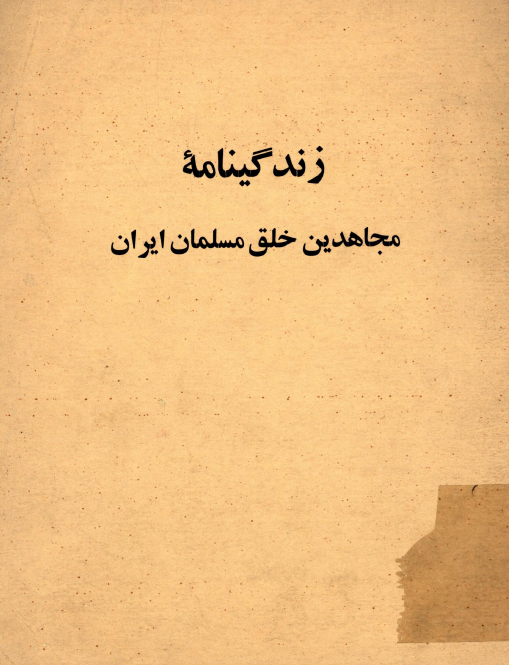 زندگینامه مجاهدین خلق مسلمان ایران