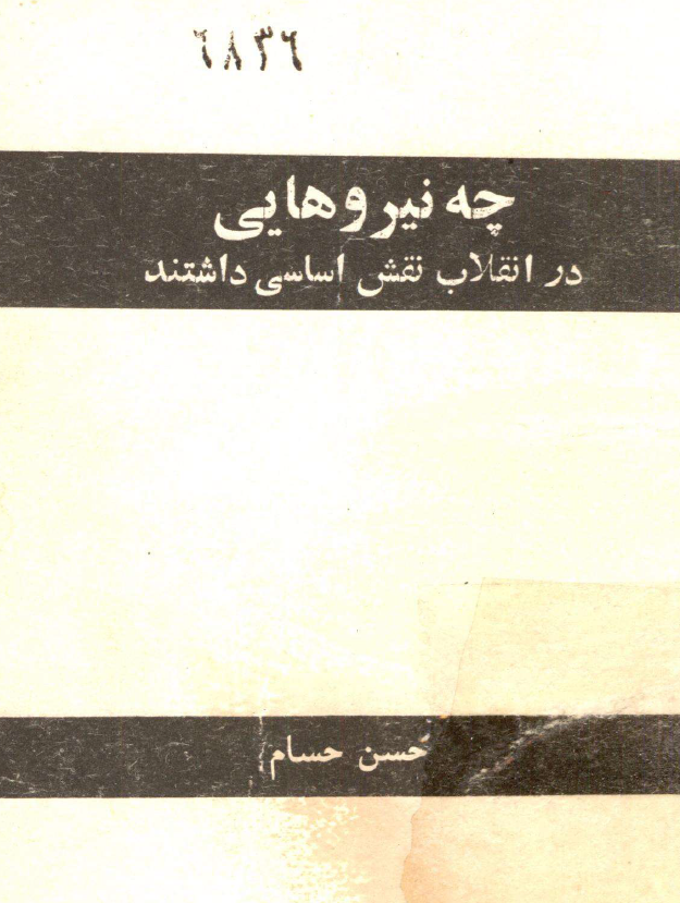 چه نيروهايي در انقلاب نقش اساسي داشتند