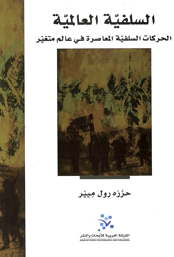 السلفیه العالمیه: الحرکات السلفیه المعاصره فی عالم متغیر
