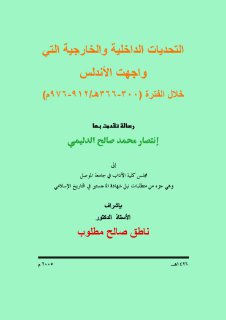 التحديات الداخلية والخارجية في الاندلس