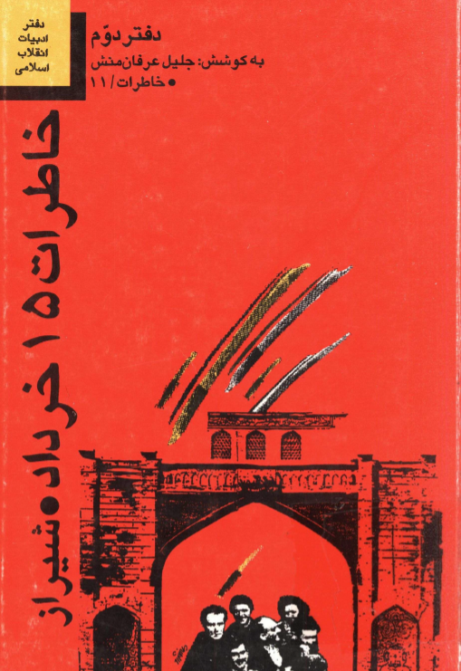خاطرات 15 خرداد شيراز