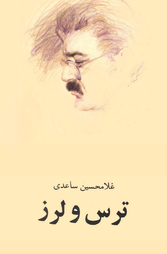ترس و لرز