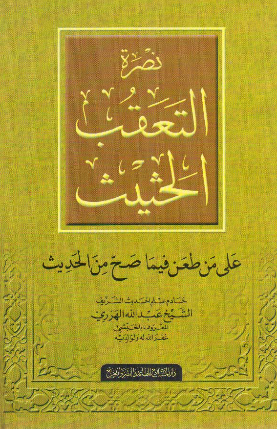 نصره التعقب الحثیث علی من طعن فیما صح من الحدیث