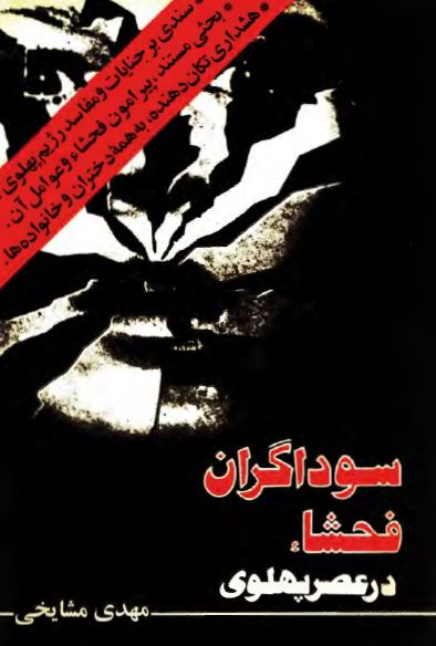 سوداگران فحشاء در عصر پهلوی