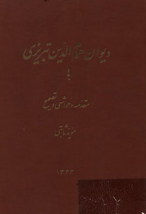 ديوان همام الدين تبريزي