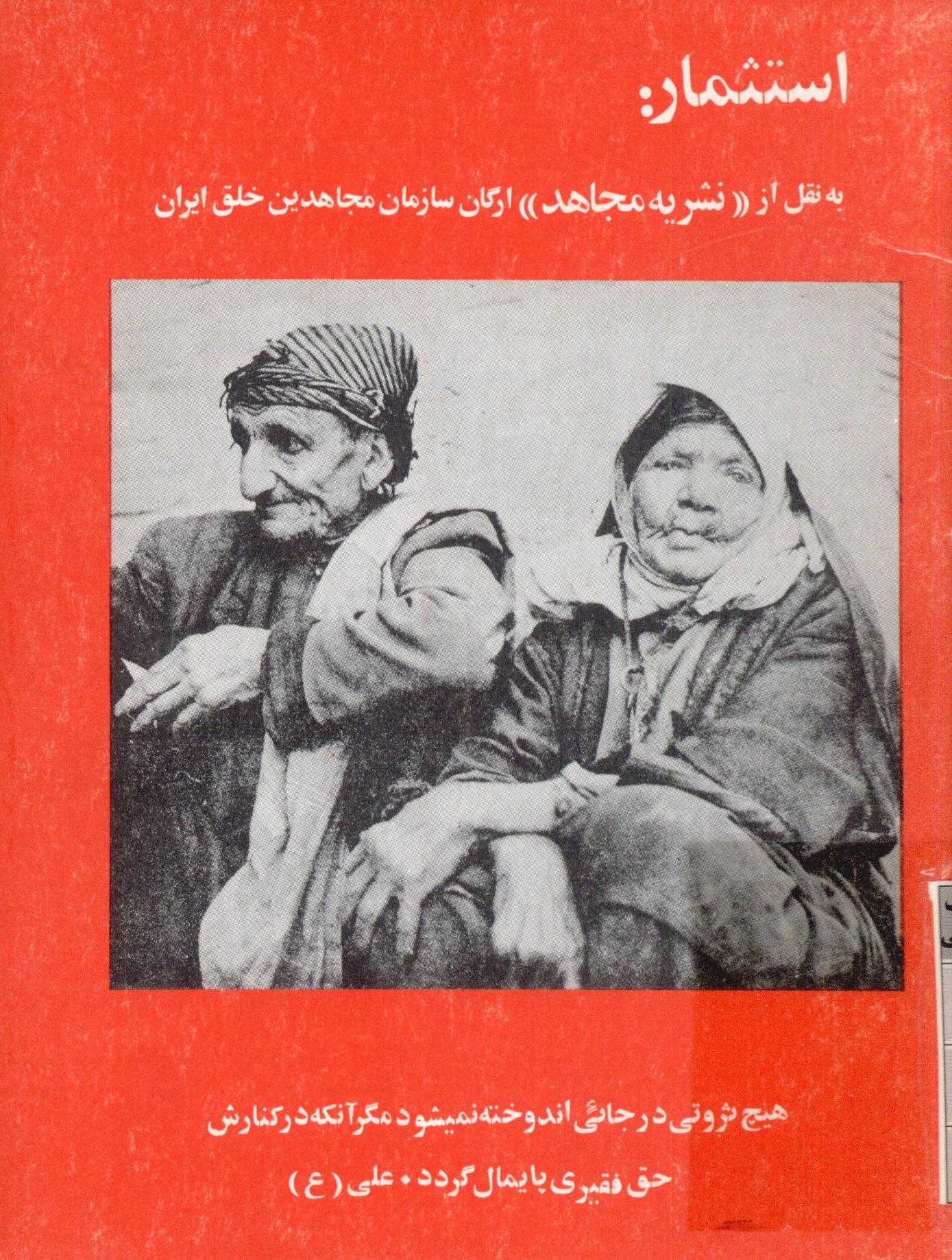 استثمار: به نقل از نشریه مجاهد ارگان سازمان مجاهدین خلق ایران