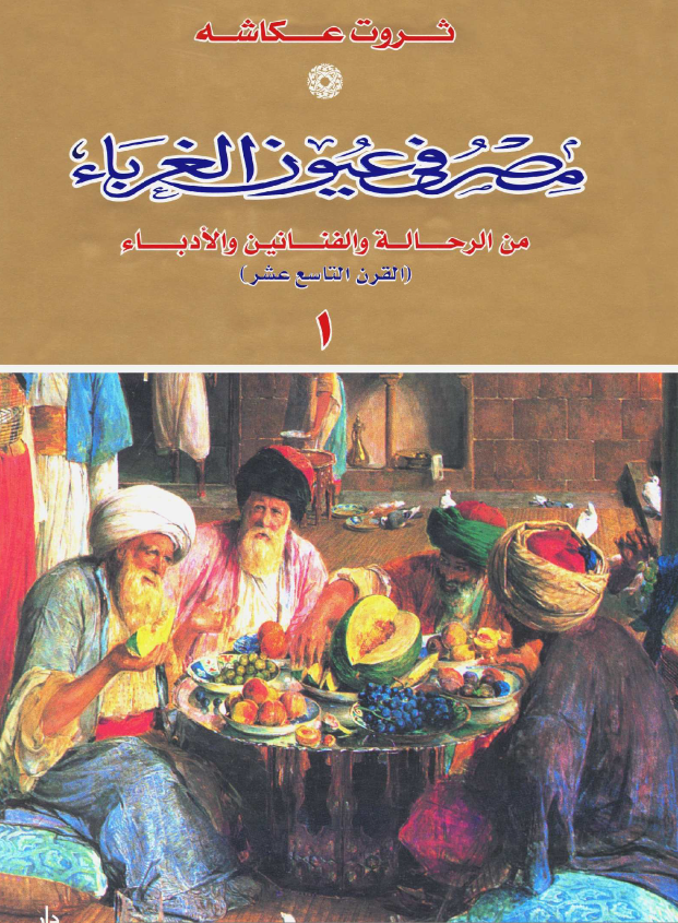 مصر فی عیون الغرباء من الرحاله و الفنانین و الادباء (القرن التاسع عشر)