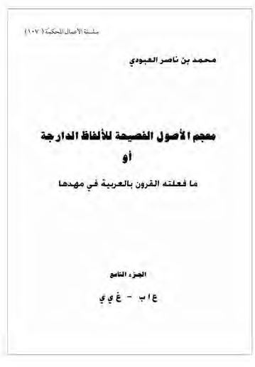 معجم الاصول الفصیحه للالفاظ الدارجه او ما فعلته القرون بالعربیه فی مهدها