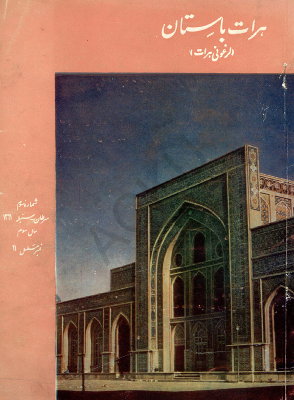 هرات باستان (لرغونی هرات) (سال سوم، شماره سوم، سرطان و سنبله 1361)