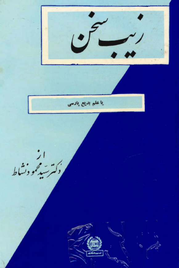 زيب سخن