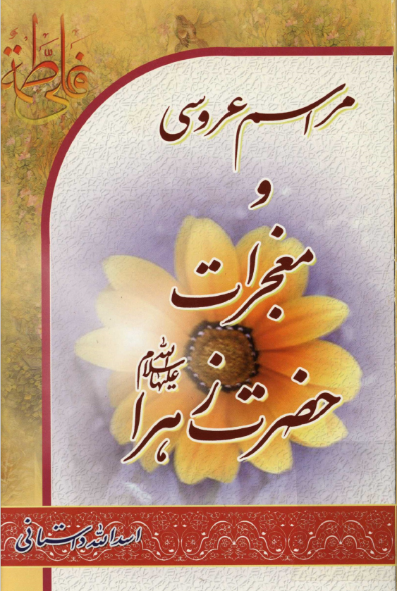 مراسم عروسي و معجزات حضرت زهرا (س)