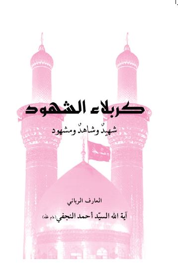 کربلاء الشهود؛ شهید و شاهد و مشهود 
