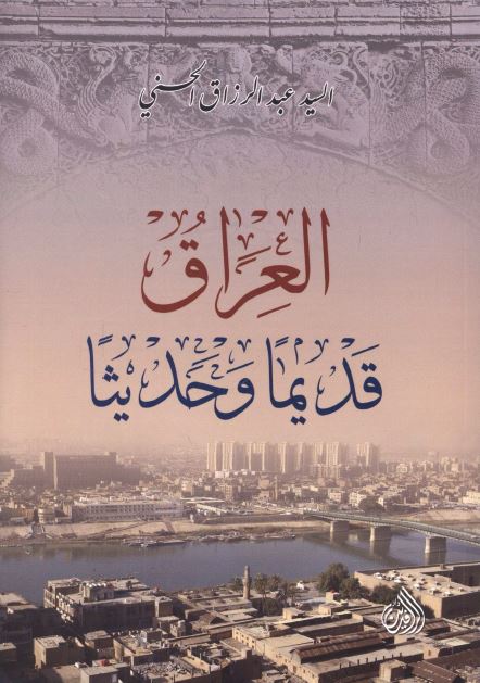 العراق قدیما و حدیثا