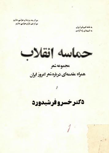 حماسه انقلاب، مجموعه شعر همراه مقدمه ای درباره شعر امروز ایران