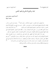 بجاية من العهد الإسلامي إلى العهد الحفصي